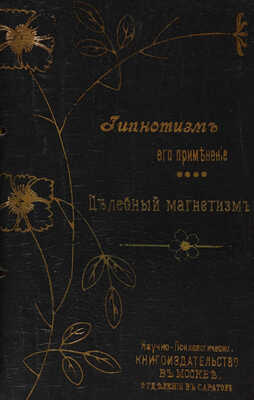 Коллекция Флауэра. Законы духовного преобладания. / [Комплект из 4-х книг]. Издание 5-е. М. 1912.